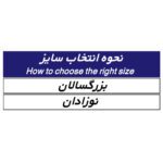 سایزبندی چشم بند 87100 طب و صنعت - Teb&sanat