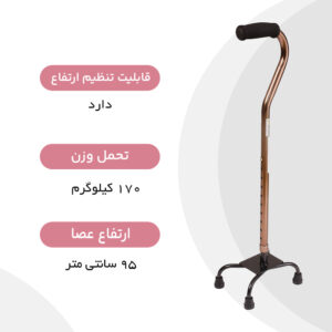 عصا 4 پایه