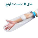 محافظ باند گچی و پانسمان دست تا آرنج مدل B