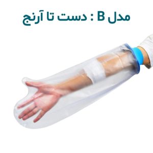 محافظ باند گچی و پانسمان دست تا آرنج مدل B
