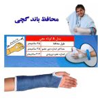 تصویرها محافظ باند گچی و پانسمان تا مچ دست مدل A