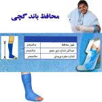 تصاویر محافظ باند گچی و پانسمان تا زانو مدل E