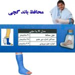 تصاویر محافظ باند گچی و پانسمان مچ پا مدل K