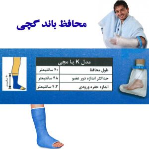 محافظ باند گچی و پانسمان مچ پا مدل K