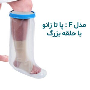 پاس باند (محافظ باند گچی) مدل F