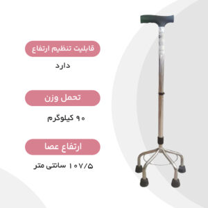 عصا 4 پایه کروم سرو پیکر توس