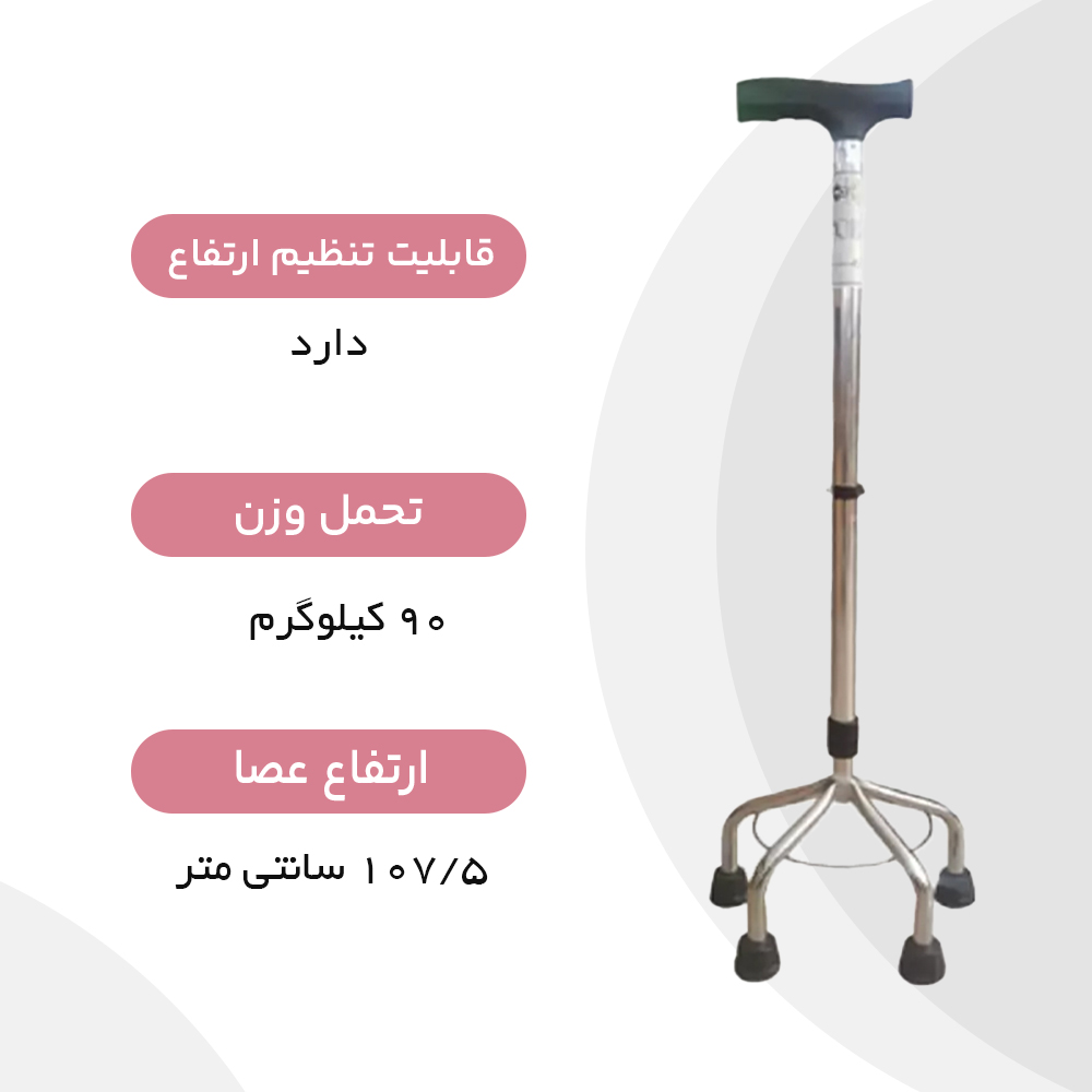 عصا 4 پایه کروم سرو پیکر توس