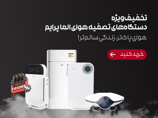 دستگاه تصفیه هوای آلماپرایم