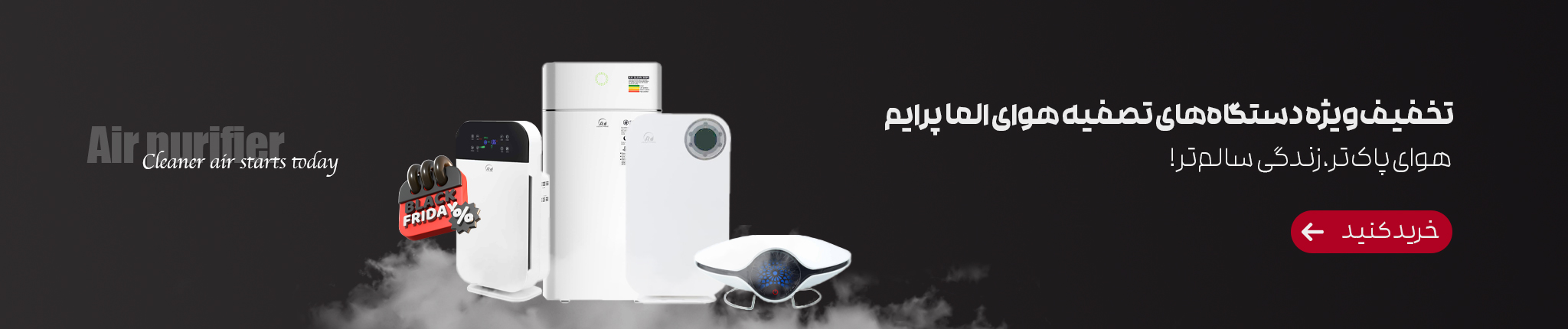 دستگاه تصفیه هوای آلماپرایم