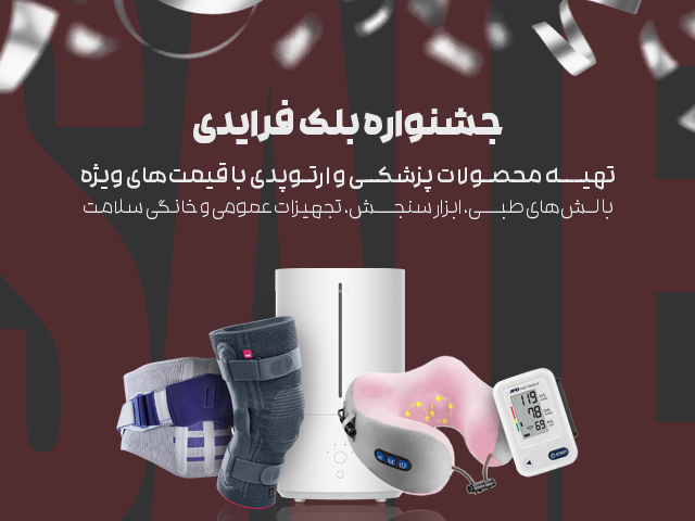 بلک-فرایدی-طب-ست