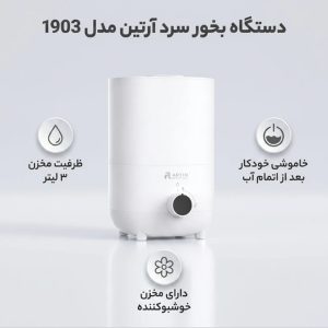 تصویر بخور سرد HD-1903 آرتین