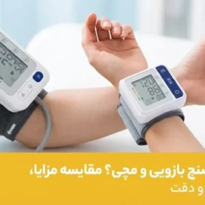 تفاوت فشارسنج مچی و بازویی؛ کدام انتخاب دقیق‌تری است؟