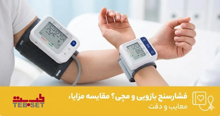 تفاوت فشارسنج مچی و بازویی؛ کدام انتخاب دقیق‌تری است؟